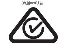 澳洲RCM認(rèn)證.jpg